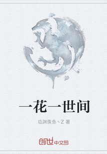 一花一世間
