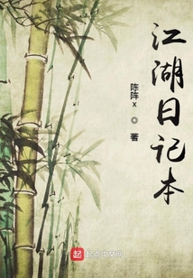 江湖日記本