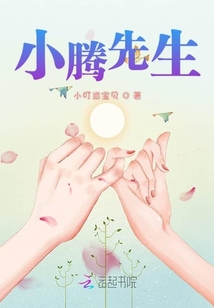 小騰先生