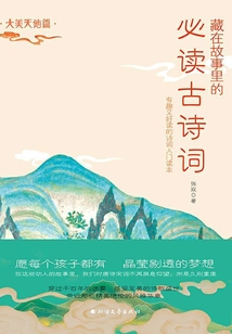 藏在故事里的必讀古詩詞·大美天地篇