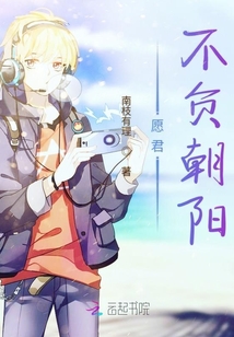 愿君不負朝陽