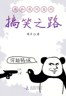 我和我同桌的搞笑之路