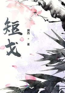 短戈