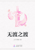無渡之渡在線閱讀