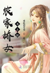 農家嬌女有點甜