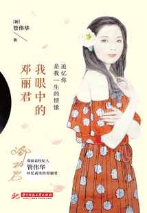 追憶你是我一生的情愫：我眼中的鄧麗君