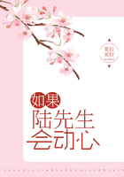 如果陸先生會動心在線閱讀