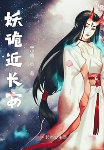 妖詭近長安