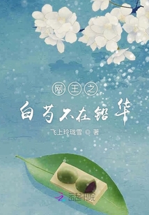 網王之白芍不在鉛華