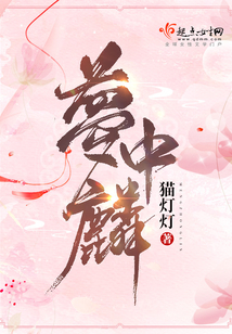夢中麟