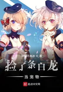 捡了条白龙当宠物