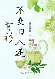 青衫不變舊人還