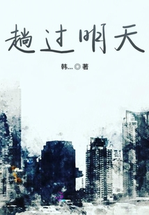 趟過明天