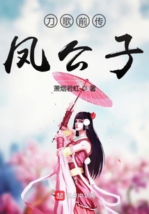 刀歌前傳鳳公子