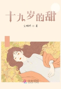 十九岁的甜