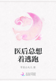醫后總想著逃跑
