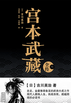 宫本武藏全传（叁）最新章节全文无弹窗在线阅读-QQ阅读女生中文古言网