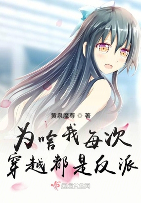 为啥我每次穿越都是反派在线阅读