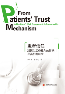 患者信任對醫生工作投入的影響及其機制研究