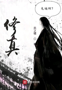 修真無線網