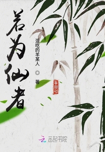 若為仙者