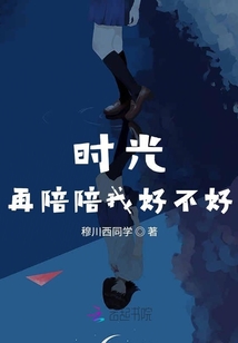時光再陪陪我好不好