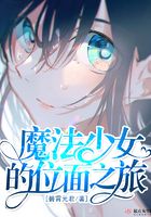 魔法少女的位面之旅在線閱讀