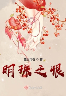 明珠之恨