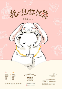 我一見你就笑