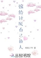 嫁给讨厌自己的人在线阅读