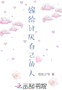 嫁給討厭自己的人