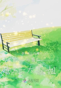 校園知心大姐姐