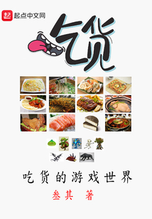 吃货的游戏世界