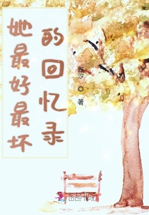 她最好最壞的回憶錄