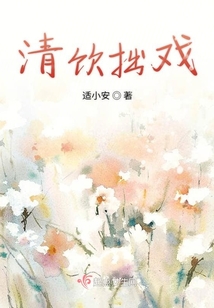 清飲拙戲