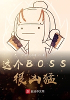 這個BOSS很兇猛在線閱讀