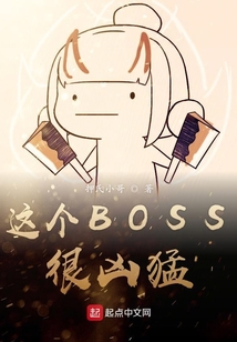 這個BOSS很兇猛