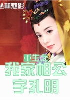 重生之我家相公字孔明在線閱讀