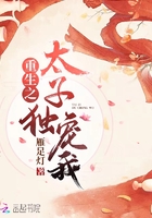 重生之太子獨寵我在線閱讀
