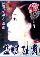 藍蝶飛舞在線閱讀