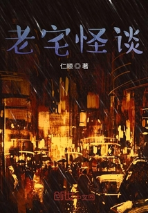 老宅怪談