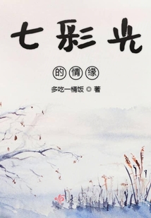 七彩光的情緣