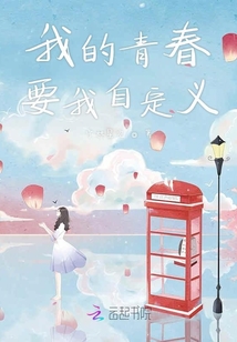 我的青春要我自定義