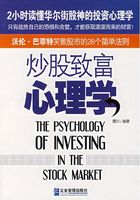 炒股致富心理学：沃伦巴菲特笑傲股市的28个简单法则在线阅读