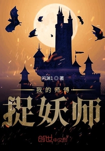 我的師傅捉妖師