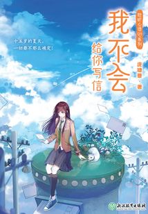 我不会给你写信