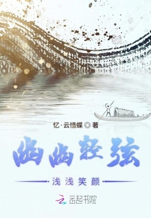 幽幽輕弦淺淺笑顏