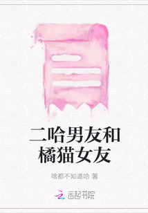 二哈男友和橘貓女友