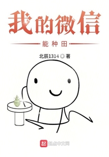 我的微信能種田
