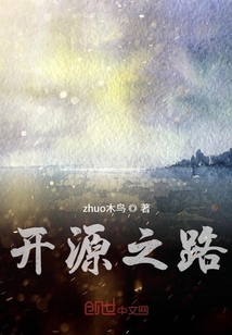 開源之路